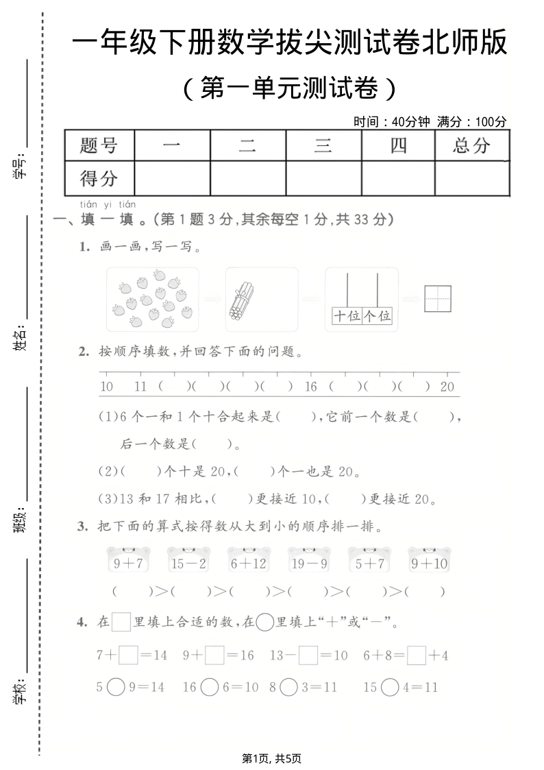 一年级（下）数学第一单元拔尖测试卷北师版-学霸教学网
