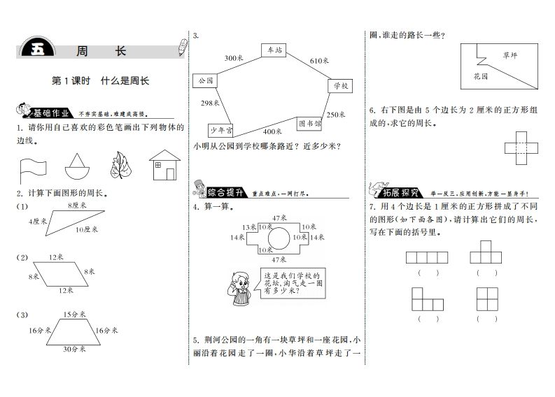 三年级数学上册5.1什么是周长·（北师大版）-小初高学习资料下载_真题试卷 - 开学吧资料库