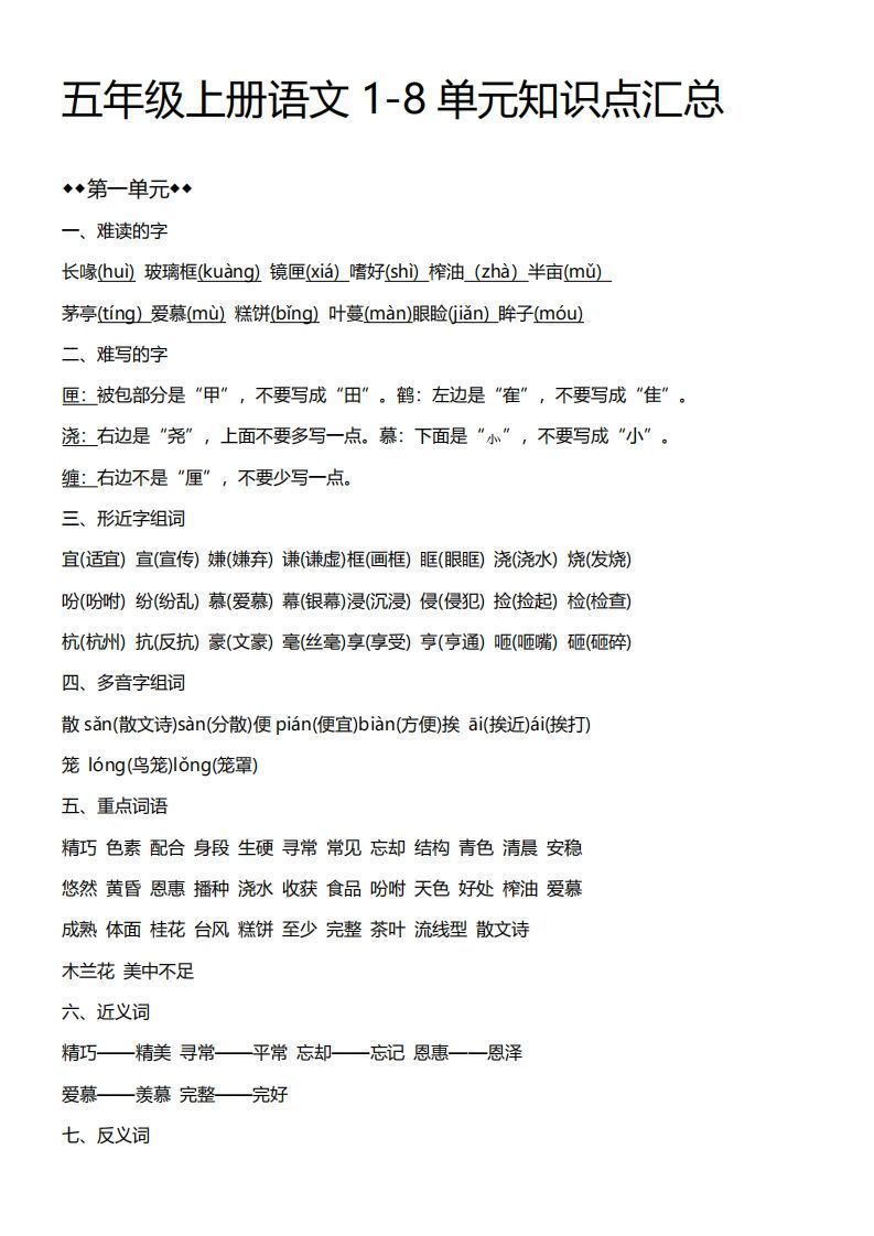 五上语文期末：1-8单元必考知识汇总-免费学习资料下载 - 开学吧