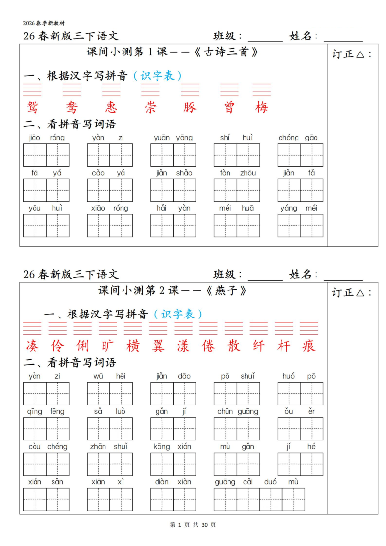 三下语文1-27课全册课间小测（含答案30页）-教学网