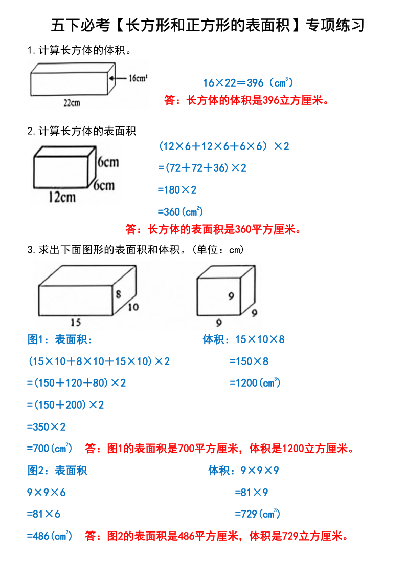 五下必考【长方形和正方形的表面积】专项练习.pdf5731-小初高学习资料下载_真题试卷 - 开学吧资料库