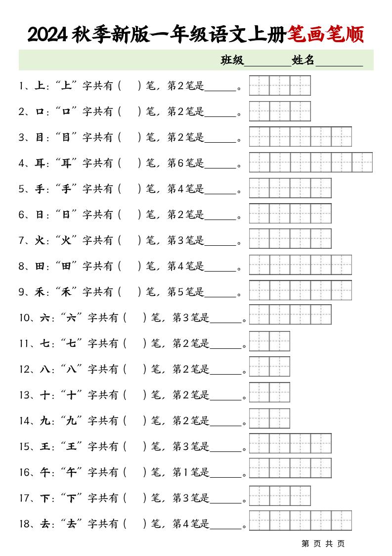 一上语文-笔画笔顺专项练习新版-小初高学习资料下载_真题试卷 - 开学吧资料库