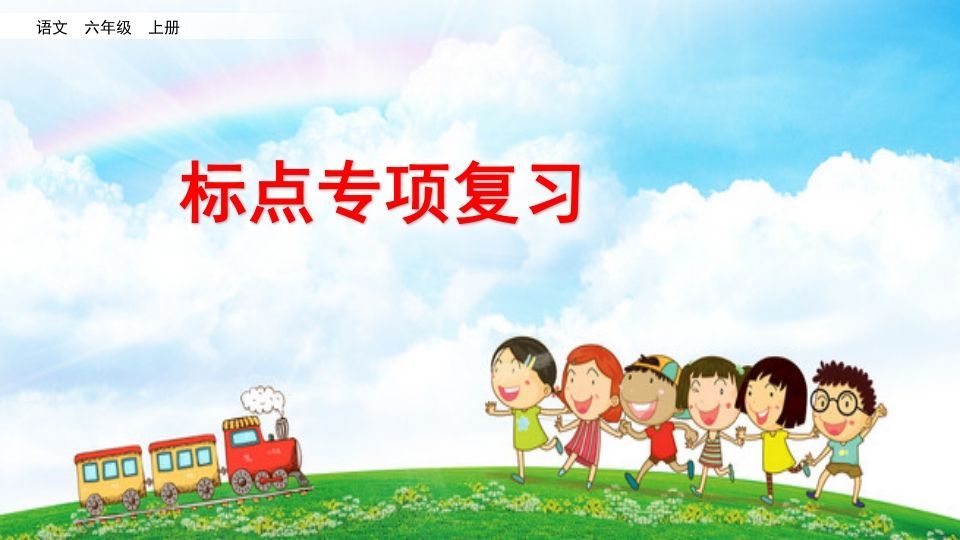 六年级语文上册标点专项复习(部编版)-小初高学习资料下载_真题试卷 - 开学吧资料库