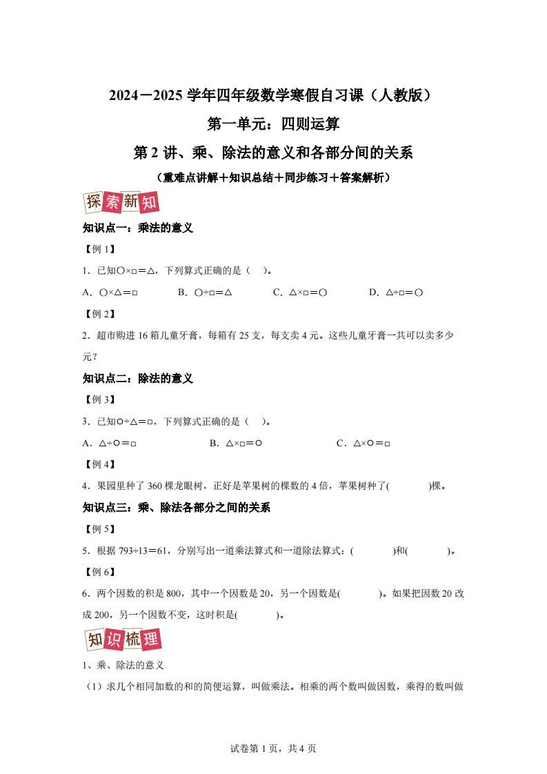 【课时】人教版数学四下1.2乘、除法的意义和各部分间的关系练习卷（提升卷）-小初高学习资料下载_真题试卷 - 开学吧资料库