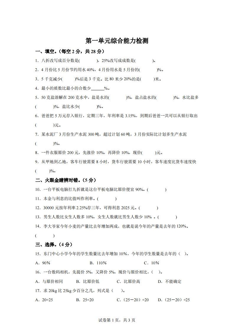 青岛63版数学六年级下册第一单元《欢乐农家游——百分数（二）》单元测试卷-小初高学习资料下载_真题试卷 - 开学吧资料库