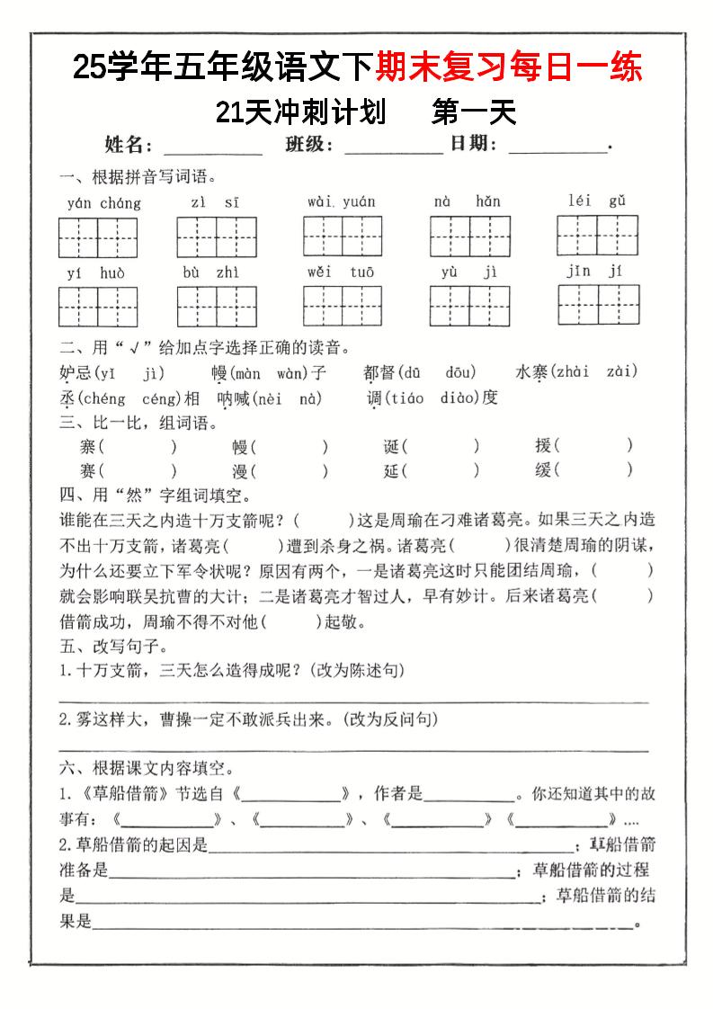 五下语文期末复习每日一练冲刺21天计划21页-小初高学习资料下载_真题试卷 - 开学吧资料库