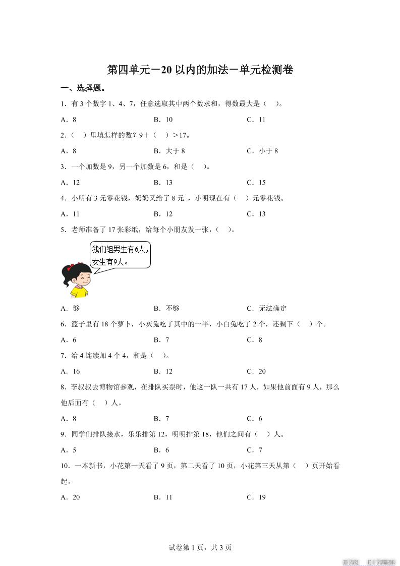 冀教版数学一年级上册第四单元《20以内的加法》单元检测卷-小初高学习资料下载_真题试卷 - 开学吧资料库