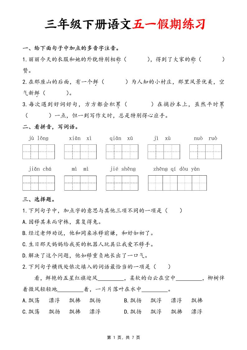 三下语文五一假期练习（含答案7页）-小初高学习资料下载_真题试卷 - 开学吧资料库