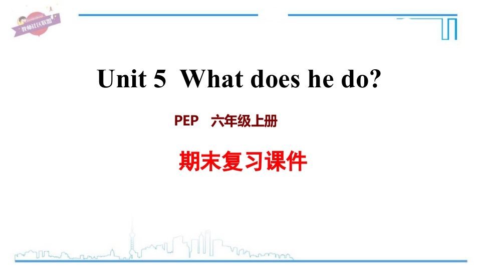 六年级英语上册Unit5复习课件（人教版PEP）-小初高学习资料下载_真题试卷 - 开学吧资料库