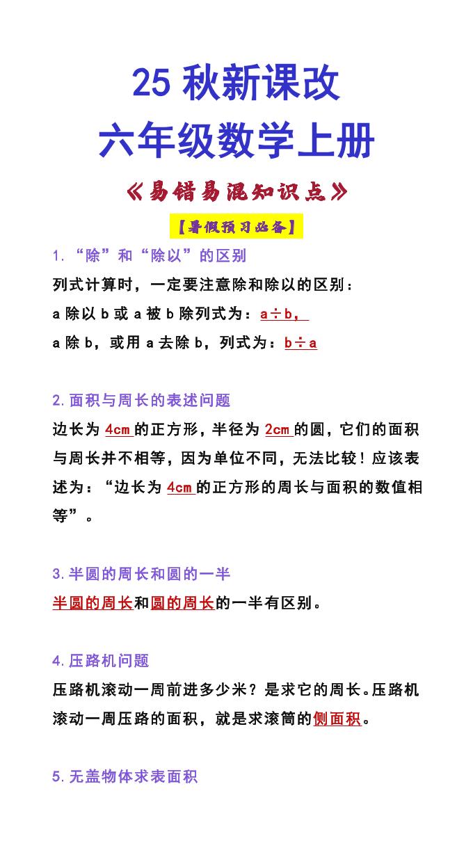 【2025秋新版】六年级数学上册《易错易混知识点》-小初高学习资料下载_真题试卷 - 开学吧资料库