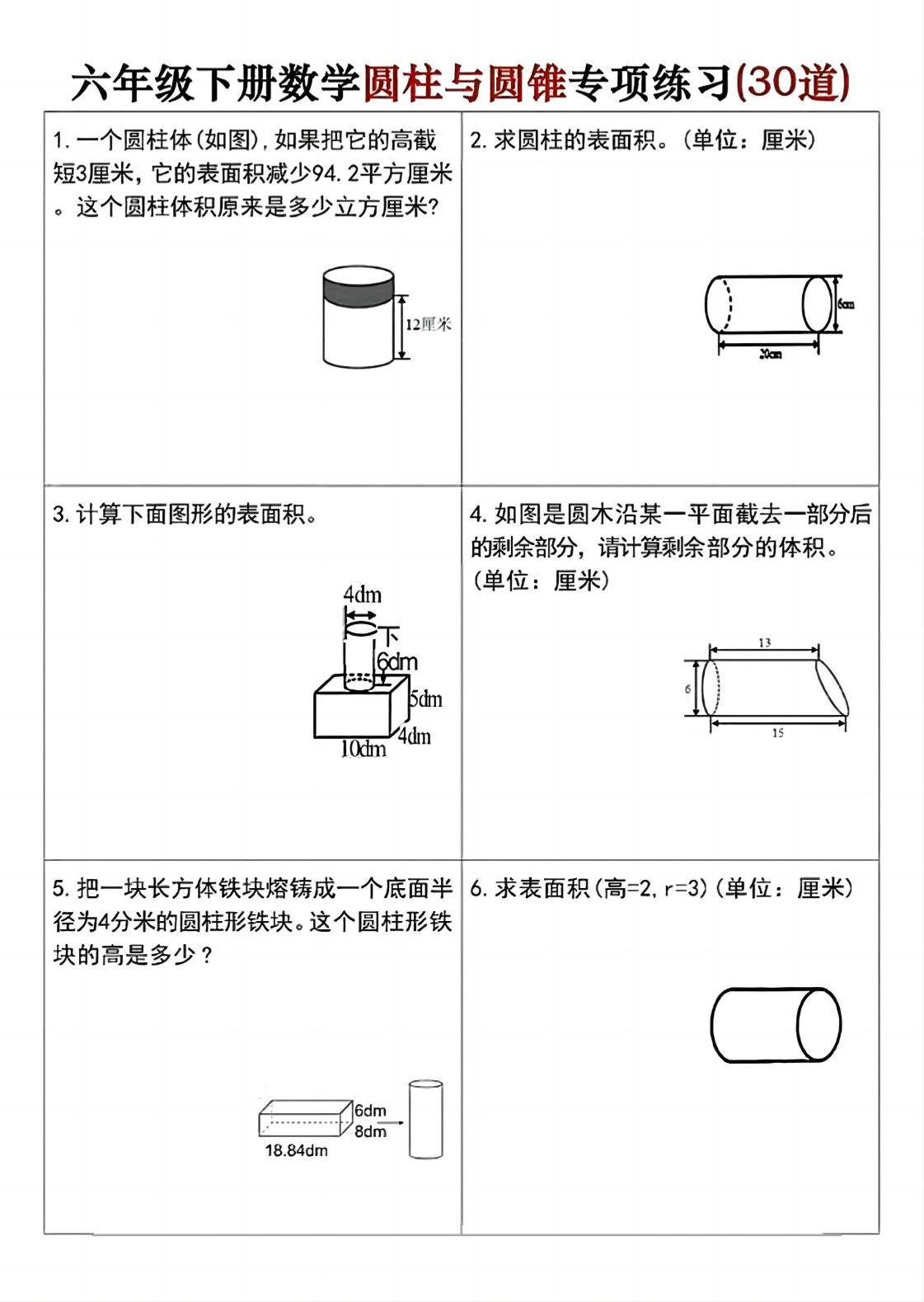 六年级下册数学圆柱与圆锥专项练习(30道)-小初高学习资料下载_真题试卷 - 开学吧资料库