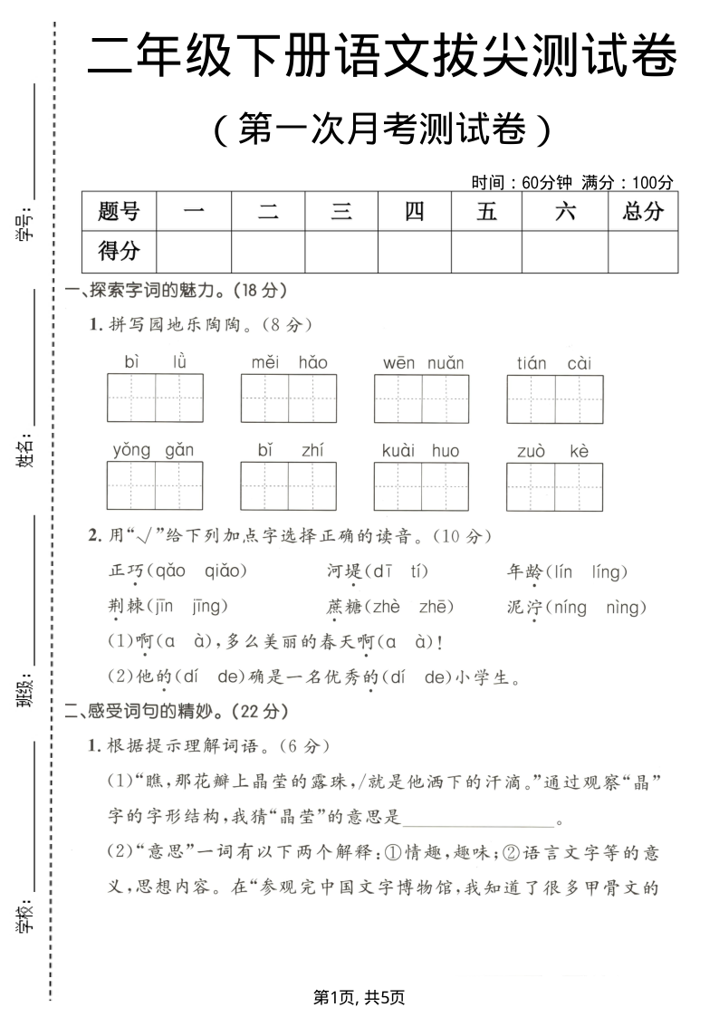 二年级（下）语文 第一次月考拔尖测试卷-小初高学习资料下载_真题试卷 - 开学吧资料库