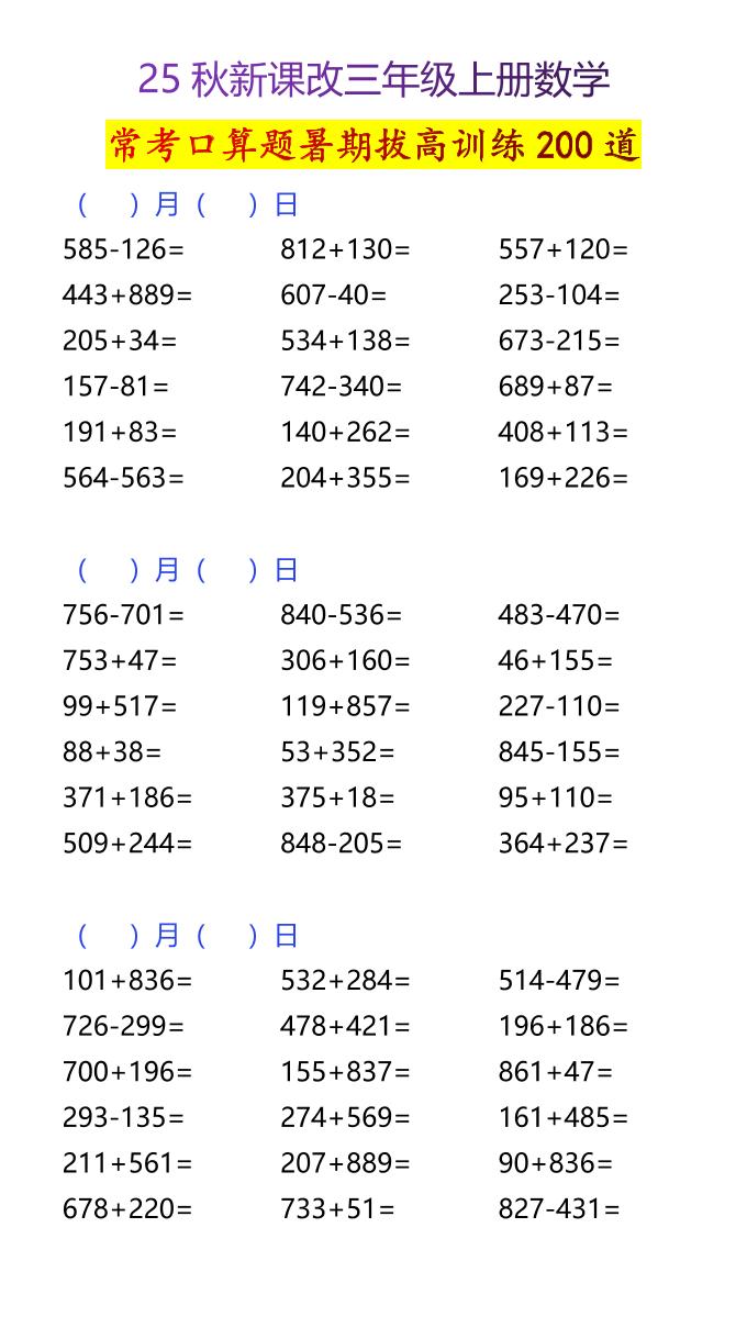 【2025秋新版】三年级上册数学常考口算题暑期拔高训练200道-小初高学习资料下载_真题试卷 - 开学吧资料库