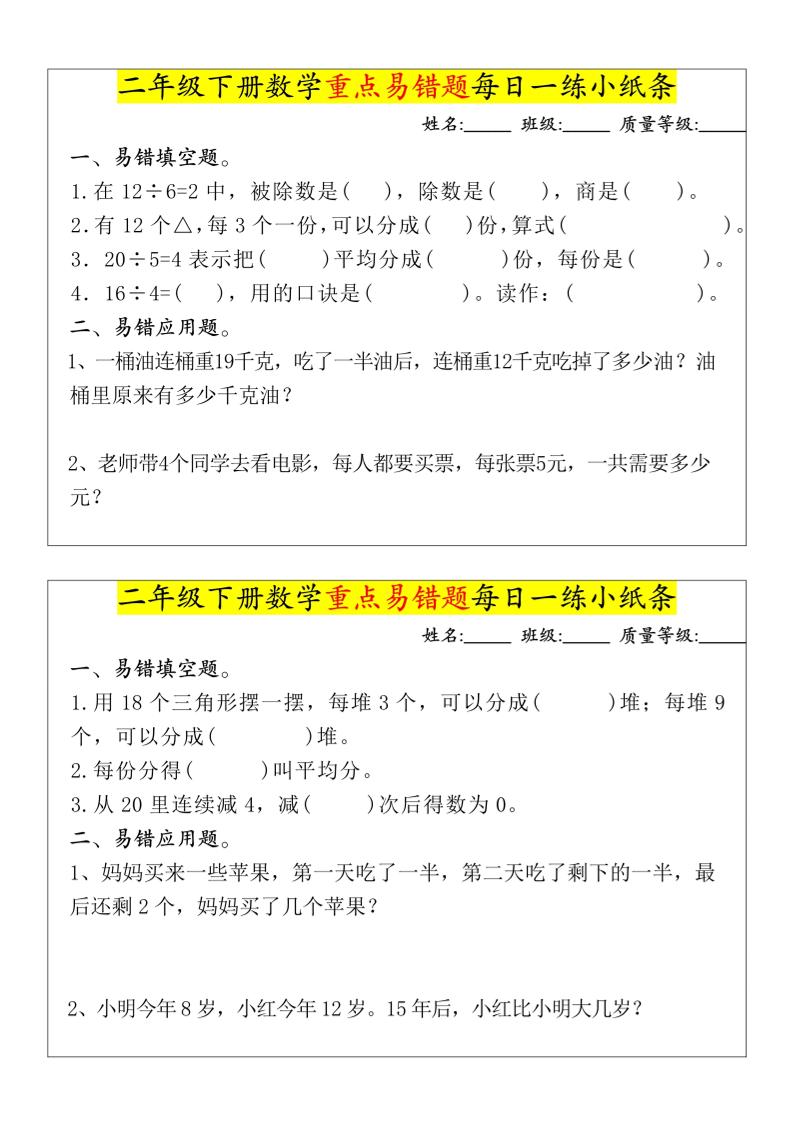 【重点易错题每日一练小纸条-无答案】二下数学-高清无水印完整版本-小初高学习资料下载_真题试卷 - 开学吧资料库