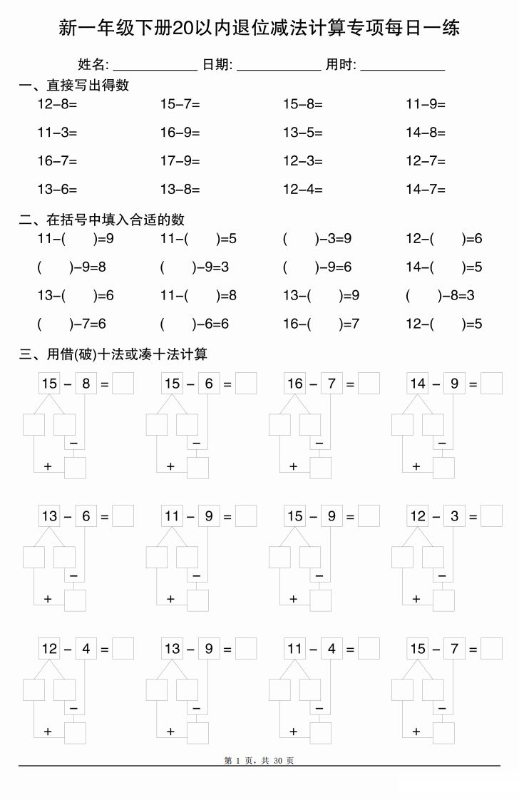 新一下数学20以内退位减法计算专项每日一练(30天)-小初高学习资料下载_真题试卷 - 开学吧资料库