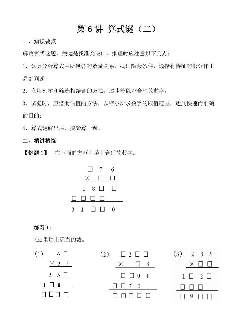 四下数学【奥数】第6讲 算式迷（二）-小初高学习资料下载_真题试卷 - 开学吧资料库