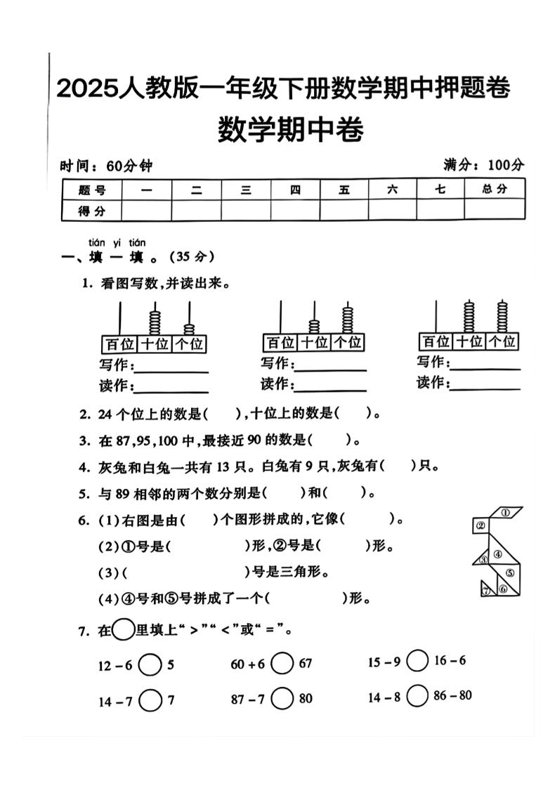 一年级下册数学期中测试卷2-小初高学习资料下载_真题试卷 - 开学吧资料库