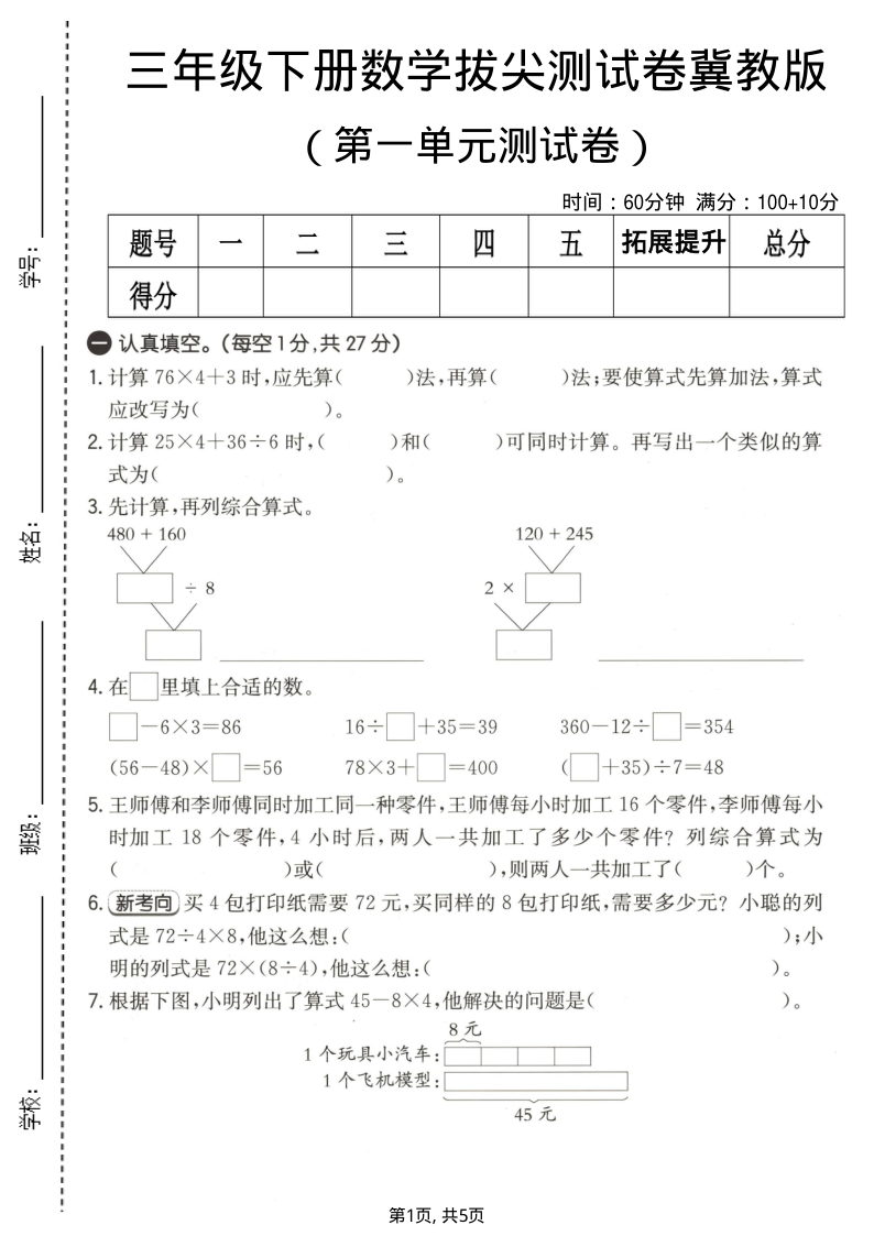三年级（下）数学 第一单元拔尖测试卷冀教版-小初高学习资料下载_真题试卷 - 开学吧资料库
