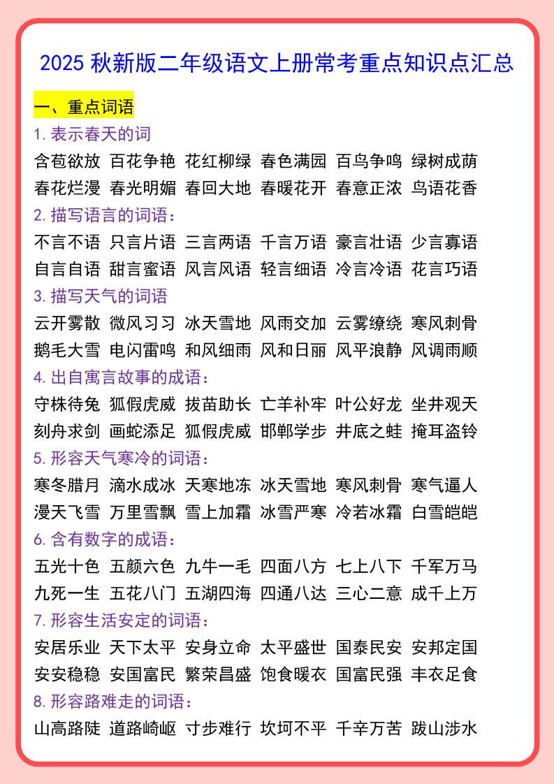 【2025秋新版】二年级语文上册常考重点知识点汇总-小初高学习资料下载_真题试卷 - 开学吧资料库