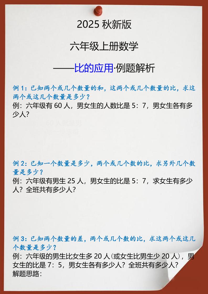 【2025秋新版】六年级上册数学比的应用例题解析-小初高学习资料下载_真题试卷 - 开学吧资料库