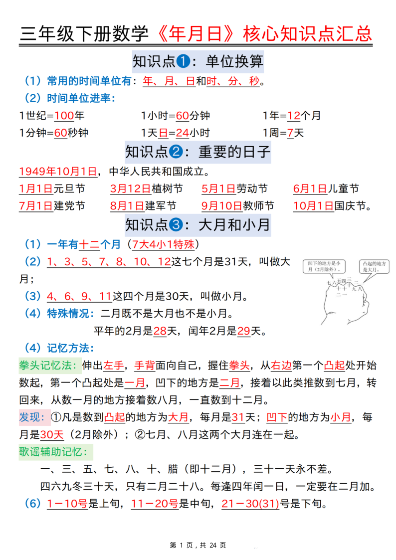 26春三下数学难点年月日核心知识点汇总+计算技巧+六大考点专项必刷题（练习+答案24页）-小初高学习资料下载_真题试卷 - 开学吧资料库