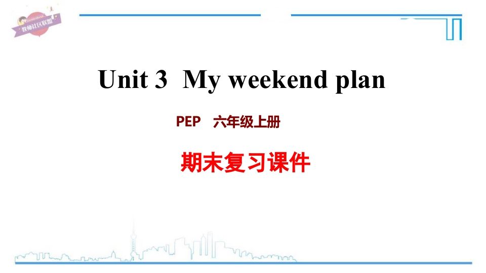 六年级英语上册Unit3复习课件（人教版PEP）-小初高学习资料下载_真题试卷 - 开学吧资料库