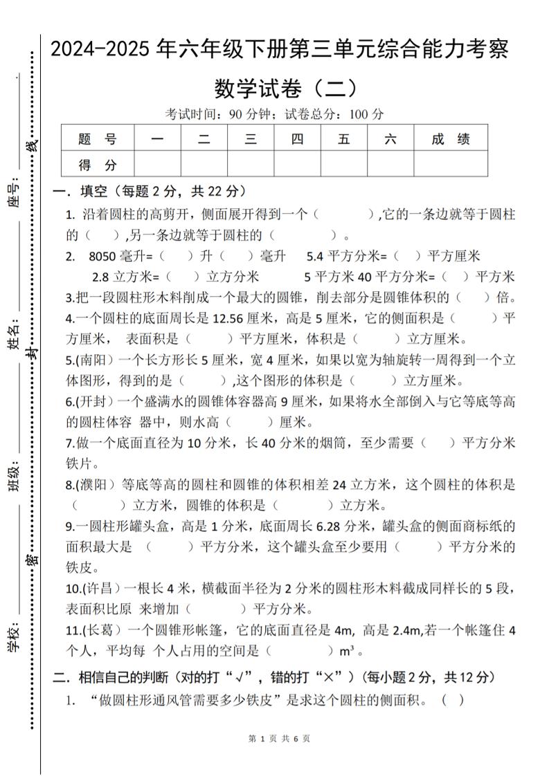 六年级下数学第三单元综合能力测试卷《人教版》-免费学习资料下载 - 开学吧