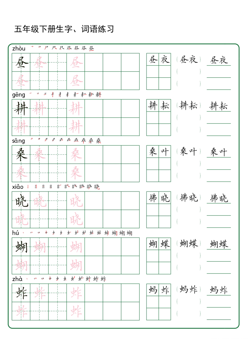 五年级下册语文生字词语练字（30页秋版）-小初高学习资料下载_真题试卷 - 开学吧资料库