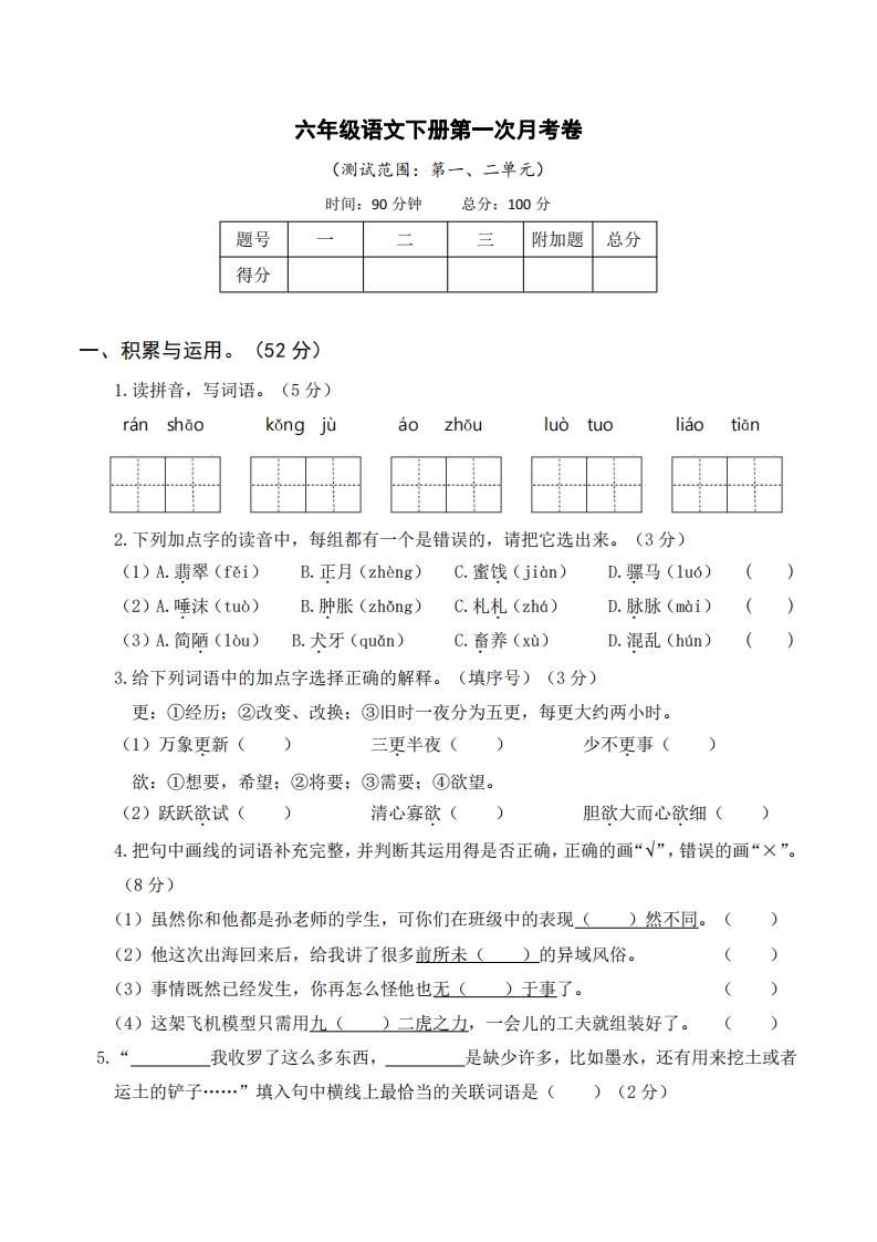六年级语文下册第一次月考-小初高学习资料下载_真题试卷 - 开学吧资料库