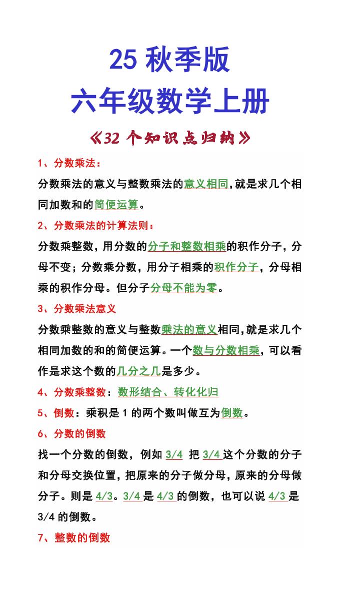 【2025秋新版】六年级数学上册《32个知识点归纳》-小初高学习资料下载_真题试卷 - 开学吧资料库