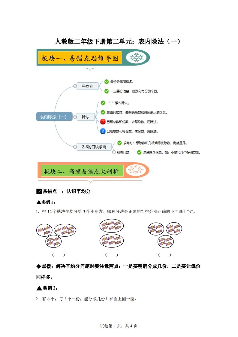 人教版数学二年级下册第二单元《表内除法（一）》易错点大全-小初高学习资料下载_真题试卷 - 开学吧资料库