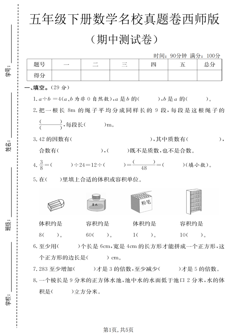 五年级(下)数学期中名校真题卷西师版-小初高学习资料下载_真题试卷 - 开学吧资料库
