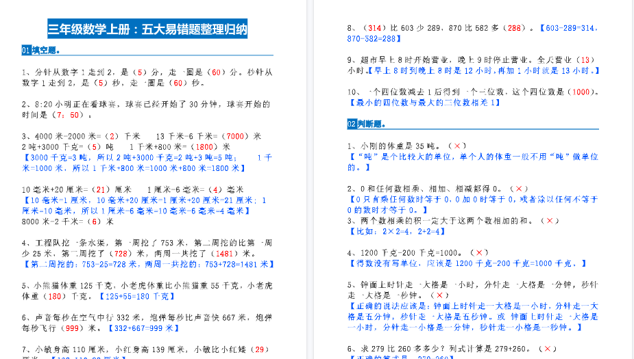 【6页高清完整版】三年级数学上册：期末五大易错题整理归纳-小初高学习资料下载_真题试卷 - 开学吧资料库
