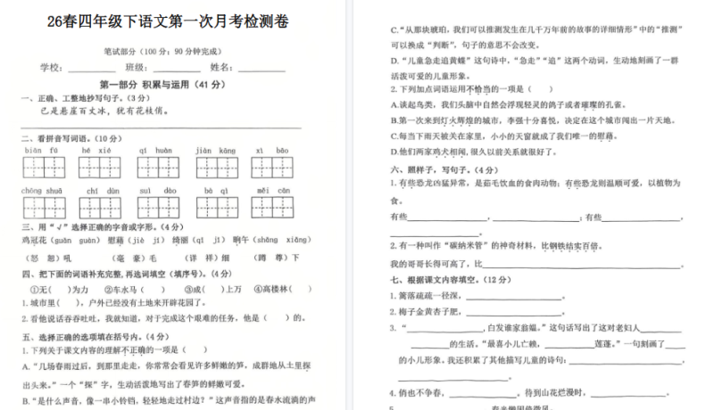 26春四下语文第一次月考检测卷【高清版完整版】-小初高学习资料下载_真题试卷 - 开学吧资料库