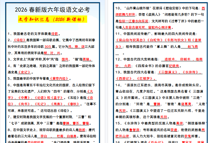 2026春新版六年级语文必考 文学知识汇总-免费学习资料下载 - 开学吧