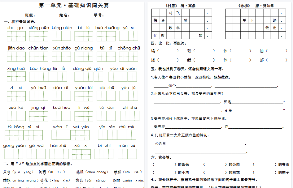 【16页高清完整版】二下语文1-8单元基础知识闯关赛-小初高学习资料下载_真题试卷 - 开学吧资料库