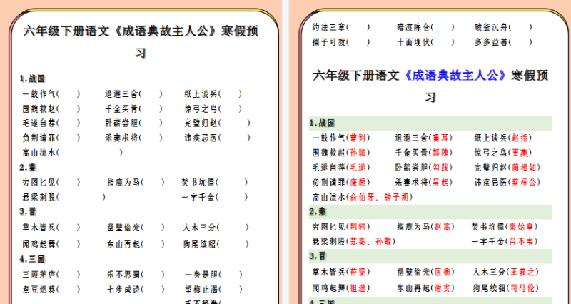 【2026寒假3页】六年级下册语文《成语典故主人公》寒假预习-小初高学习资料下载_真题试卷 - 开学吧资料库