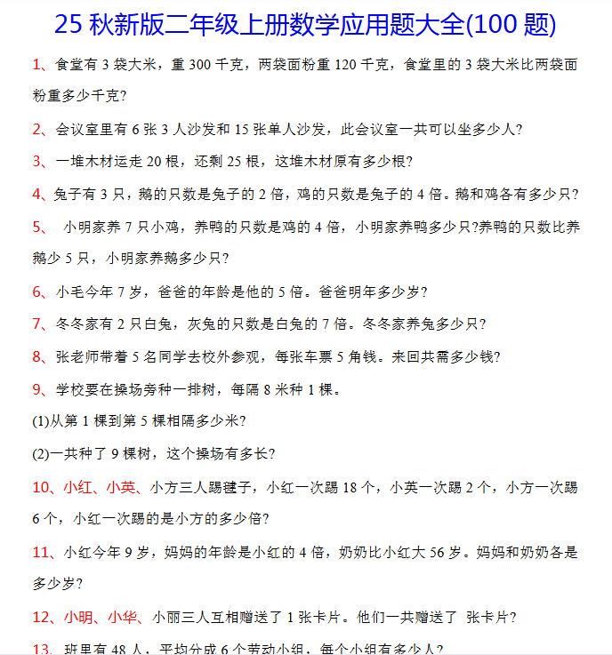 【2025秋新版】二年级上册数学常考应用题100题-开学吧