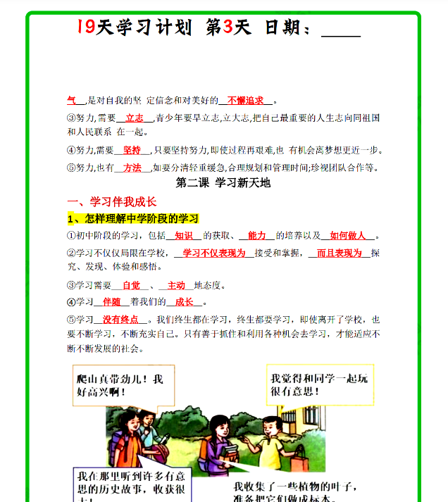 七上道法19天学习计划-开学吧