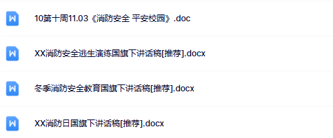 4份消防国旗下讲话最新整理版【高清可编辑打包】-开学吧