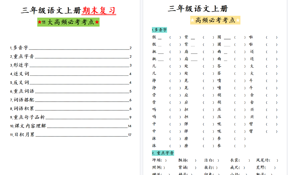 【38页高清完整版】三(上)语文期末复习知识点梳理-小初高学习资料下载_真题试卷 - 开学吧资料库