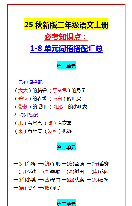 【2025秋新版】二年级语文上册必考知识点： 1-8单元词语搭配汇总-开学吧