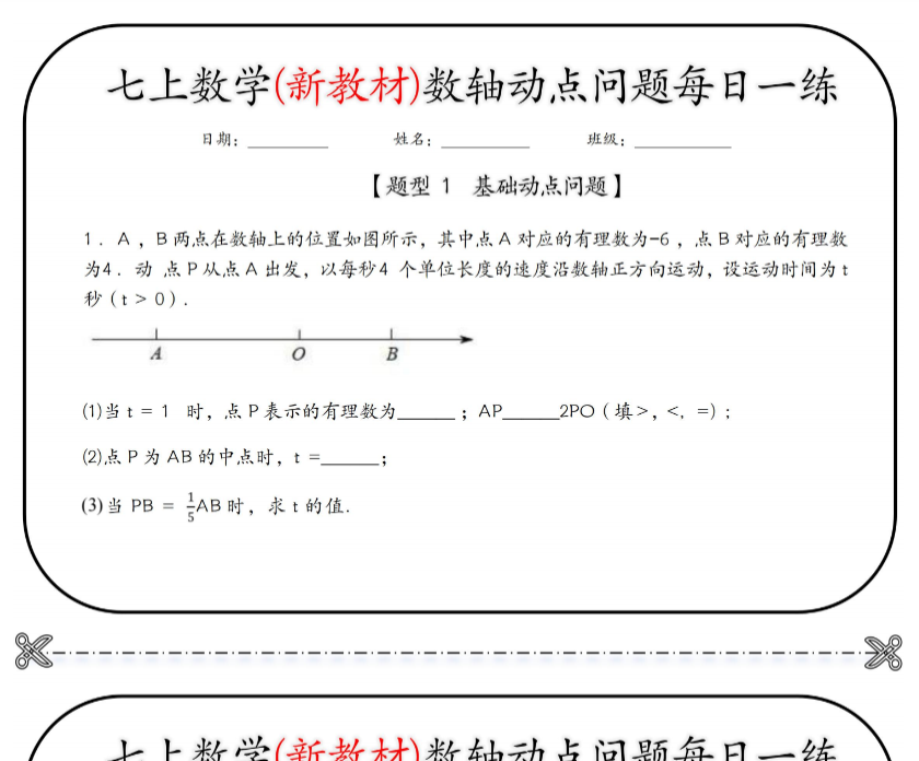 19页！七上数学(新教材)数轴动点问题每日一练【空白+答案】-开学吧