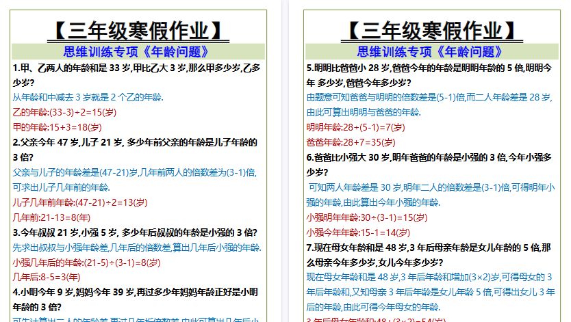 【2026寒假3页】三年级寒假作业思维训练专项《年龄问题》-小初高学习资料下载_真题试卷 - 开学吧资料库