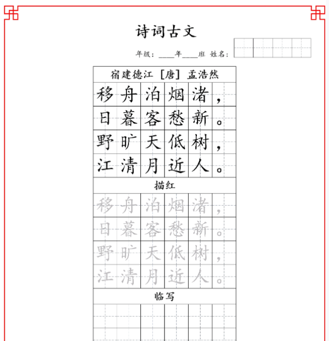 古诗字帖-六年级古诗词字帖-开学吧