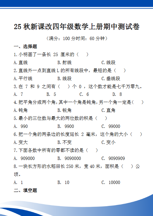 【2025秋新版】四年级数学上册期中测试卷-开学吧