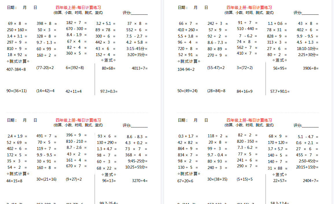 【15页高清完整版】四年级上册数学【综合计算】估算、小数、时间、竖式、脱式 每日练习-小初高学习资料下载_真题试卷 - 开学吧资料库