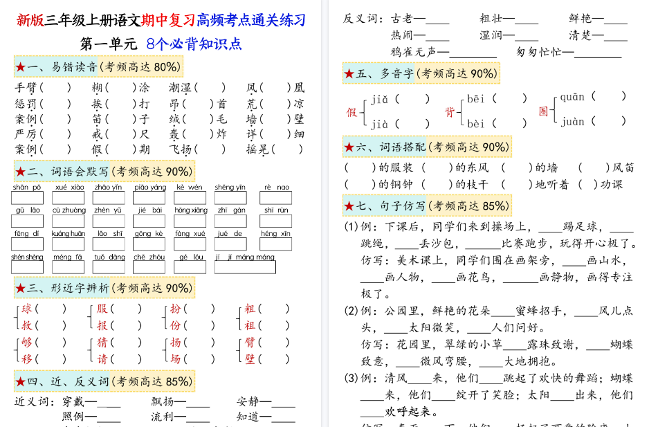 【12页高清完整版】三上语文期中复习1-4单元八大高频考点通关练习-小初高学习资料下载_真题试卷 - 开学吧资料库
