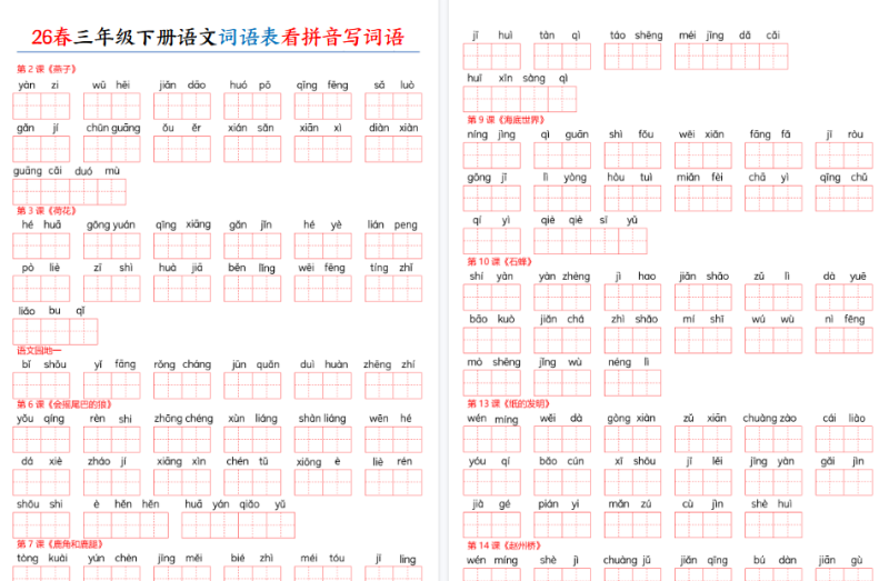 26春三年级下册语文:词语表看拼音写词语附含答案【高清完整版】-小初高学习资料下载_真题试卷 - 开学吧资料库
