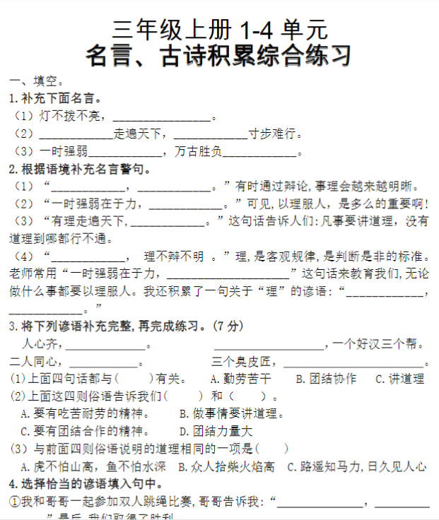 三（上）复习1-4单元名言古诗、日积月累理解性填空-开学吧